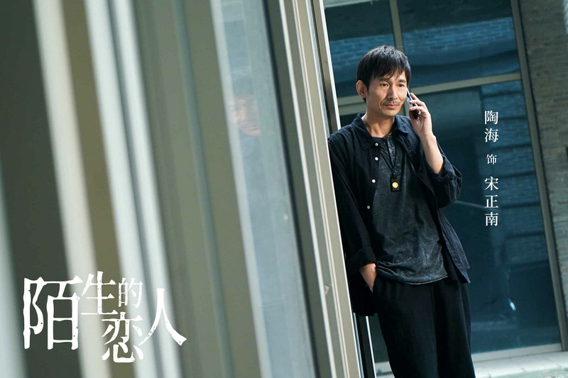 《陌生的恋人》今晚收官 陶海诠释人性善恶