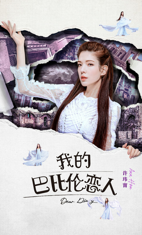 《我的巴比伦恋人》人物关系预告曝光 凤小岳卜冠今开启命定之恋