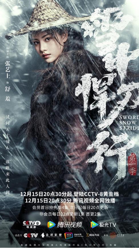 张艺上新剧《雪中悍刀行》开播 演绎飒爽女侠再闯江湖
