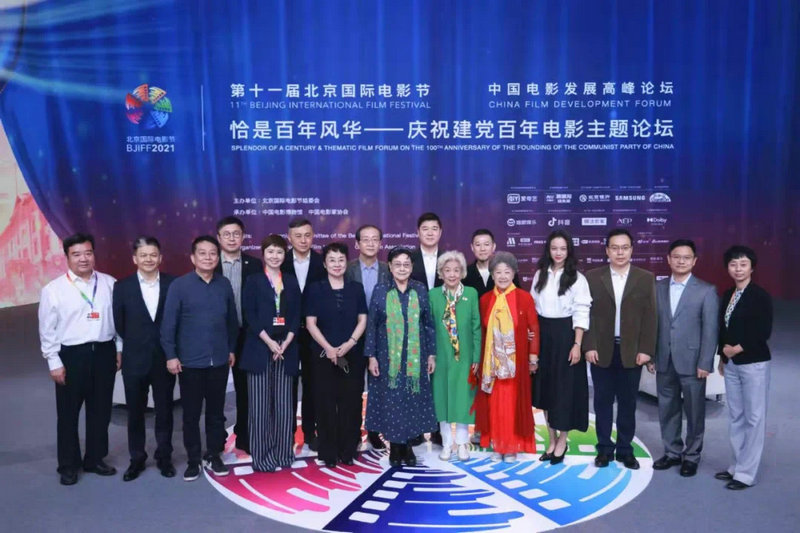 主题论坛丨第十一届北京国际电影节中国电影发展高峰论坛——恰是百年风华·庆祝建党百年电影主题论坛