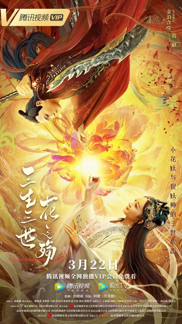 《三生三世·花之殇》定档3.22 这个春天,一起感受人间值得